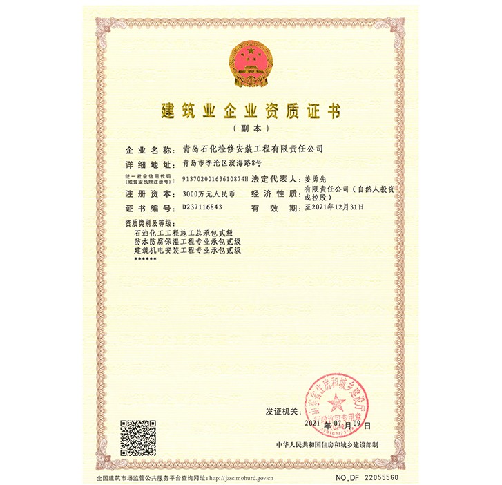 建筑業企業資質證書